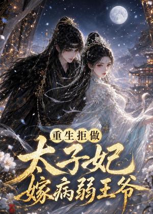 重生拒做太子妃嫁病弱王爷(67集)(夸克网盘) 重生拒做太子妃嫁病弱王爷(67集)(夸克网盘)封面