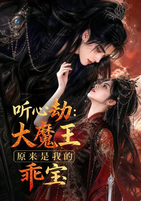《听心劫：大魔王原来是我的乖宝（60集）（夸克网盘）》短剧封面