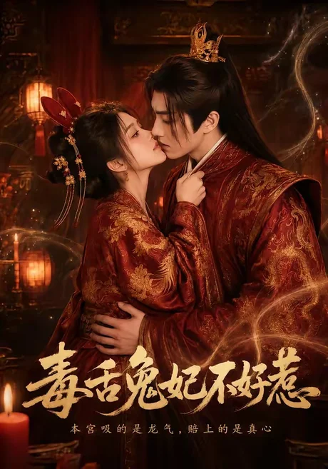 《毒舌兔妃不好惹（51集）（百度网盘）》短剧封面