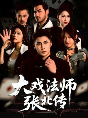 大戏法师张北传（53集）陈祥铖&骆虹宇（夸克网盘）封面图 - 爱情短剧