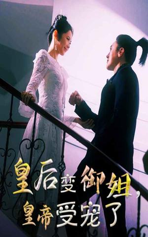 皇后变御姐，皇帝受宠了（69集）（夸克网盘）封面图 - 短剧短剧