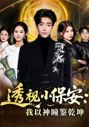 透视小保安：我以神瞳鉴乾坤（80集）李梓骏＆赵敏儿（夸克网盘）封面图 - 短剧短剧