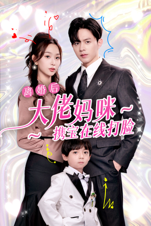 《离婚后大佬妈咪携宝在线打脸》短剧封面