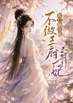 将门嫡女之不做王府弃妃（35集）（夸克网盘）封面