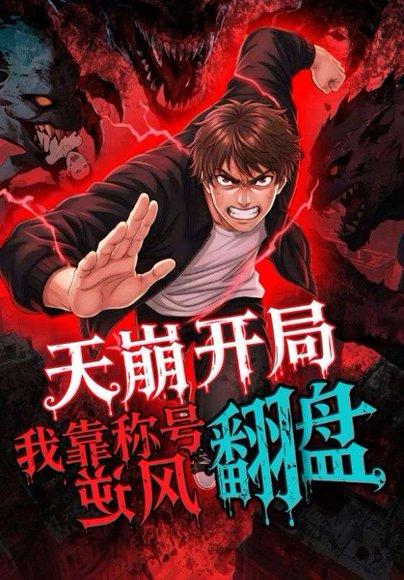 天崩开局，我靠称号翻盘封面