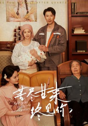 苦尽甘来终见你（60集）谷笑慧&章滢（夸克网盘）封面图 - 短剧短剧