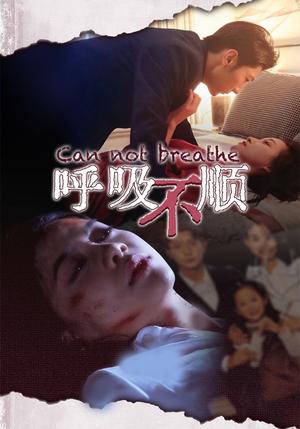 呼吸不顺（35集）（夸克网盘）封面图 - 短剧短剧
