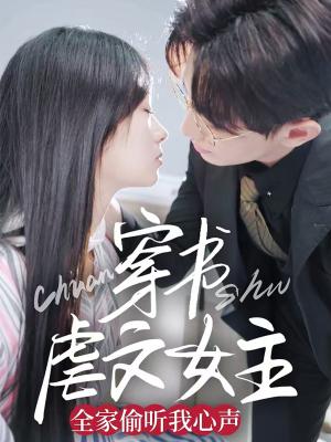 穿书虐文女主全家偷听我心声（59集）卓杭＆田苗苗（夸克网盘）封面图 - 喜剧短剧
