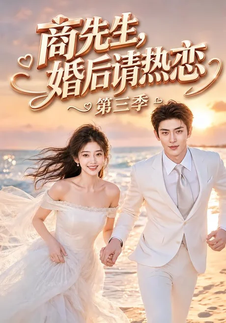 《商先生，婚后请热恋第三季（63集）（夸克网盘）》短剧封面