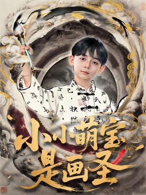小小萌宝是画圣（78集）刘予黎&刘奕安封面图 - 玄幻短剧