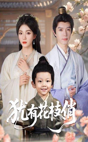 犹有花枝俏封面图 - 剧情短剧