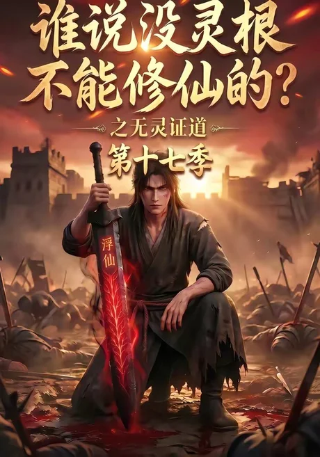 《谁说没灵根不能修仙的?之无灵证道第十七季(102集)(夸克网盘)》短剧封面