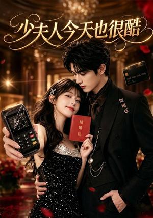 少夫人今天也很酷(80集)(夸克网盘) 少夫人今天也很酷(80集)(夸克网盘)封面