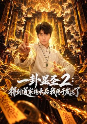 一卦显圣2:得到道家传承后我终于发达了 《一卦显圣2:得到道家传承后我终于发达了》短剧封面