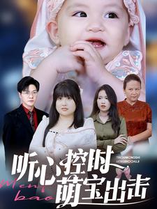 听心控时萌宝出击（64集）（夸克网盘）封面图 - 奇幻短剧