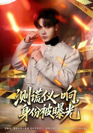 测谎仪一响，身份被曝光（80集）李文轩&刘子洋（夸克网盘）封面图 - 都市短剧