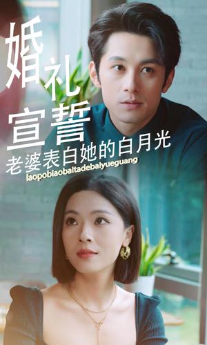 婚礼宣誓老婆表白她的白月光（31集）（夸克网盘）封面图 - 爱情短剧
