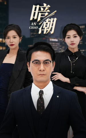《暗潮（30集）胡璇璇 擦边剧（夸克网盘）》短剧封面