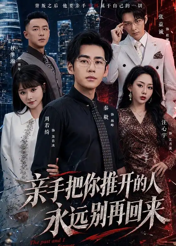 《亲手把你推开的人，永远别再回来（61集）秦毅＆汪心宇（夸克网盘）》短剧封面