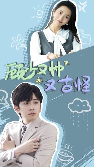 顾少又帅又古怪（66集）钟正＆段柒萱（夸克网盘）封面图 - 短剧短剧