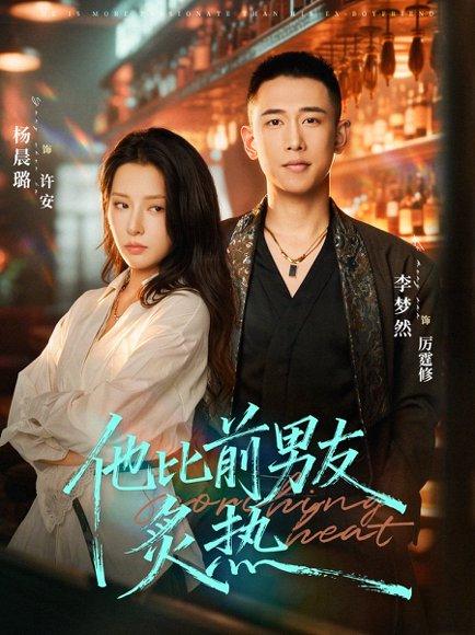 他比前男友炙热（68集）李梦然＆杨晨璐（百度网盘）封面图 - 爱情短剧