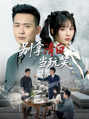 别拿清白当玩笑（40集）祁乐&乐宝（夸克网盘）封面图 - 短剧短剧