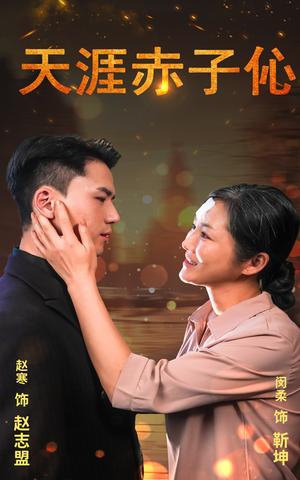 天涯赤子伈&天涯赤子心（69集）（夸克网盘）封面图 - 亲情伦理短剧