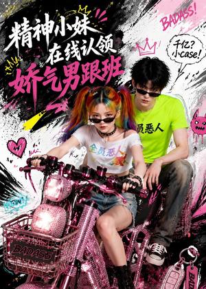 精神小妹在线认领娇气男跟班（63集）（夸克网盘）封面