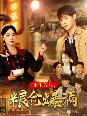 重生五八，粮仓爆满（142集）王国豪＆涂琳曼（夸克网盘）封面图 - 年代短剧
