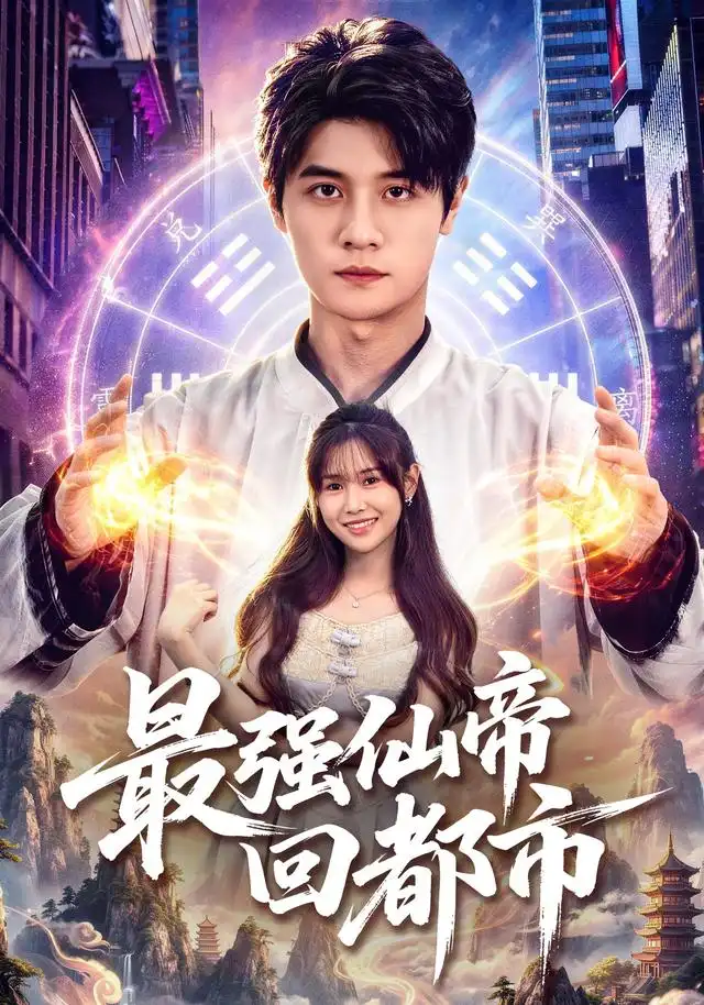 《最强仙帝回都市(80集)刘方为&王新颖&卢晟(1080P)(夸克网盘)》短剧封面