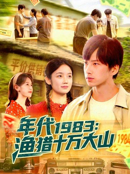 年代1983渔猎十万大山（98集）舒志强&萧文韵封面图 - 年代短剧