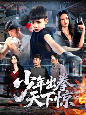 少年出拳天下惊（60集）胡冬晴（夸克网盘）封面图 - 爱情短剧