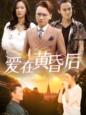 爱在黄昏后（53集）（夸克网盘）封面图 - 爱情短剧