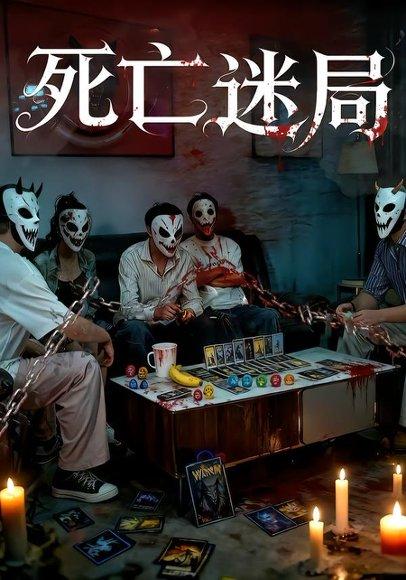 《死亡迷局》短剧封面