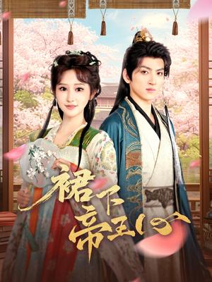 裙下帝王心（91集）孙文博＆王嘉禾（夸克网盘）封面图 - 短剧短剧