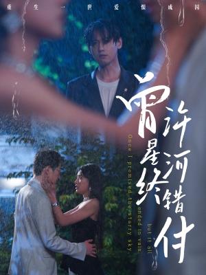 曾许星河终错付（60集）朱湉亿&傅邦奇（夸克网盘）封面图 - 校园爱情短剧