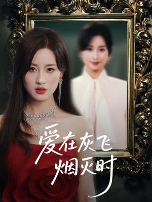爱在灰飞烟灭时（30集）禹星臣＆伍昕宇&魏昕怡（夸克网盘）封面图 - 短剧短剧