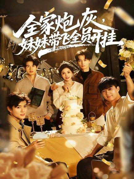 全家炮灰妹妹带飞全员开挂（75集）倪浩森＆李汐薇 - 家庭逆袭短剧封面