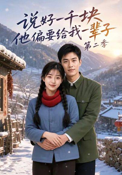 《说好一千块，他偏要给我一辈子第二季》短剧封面