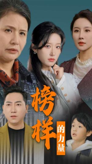 榜样的力量＆勿以恶小而为之（30集）宋喃（夸克网盘）封面图 - 单元正能量短剧