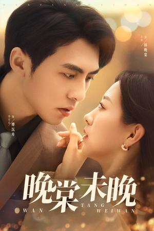 晚棠未晚（60集）王倩&李可乐（夸克网盘）封面图 - 校园爱情短剧