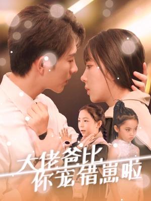 大佬爸比你宠错崽啦（59集）李兼任＆彭呆呆（夸克网盘）封面图 - 都市短剧