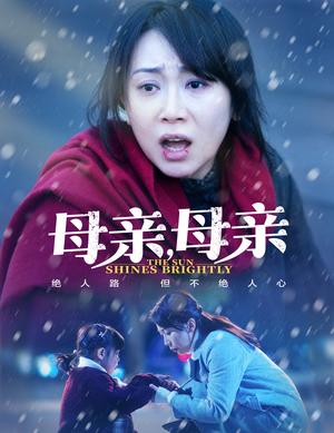 母亲，母亲（30集）（夸克网盘）封面图 - 短剧短剧