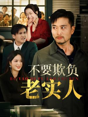 不要欺负老实人&我不是好欺负的（37集）杨凌&罗伟（夸克网盘）封面图 - 都市,剧情短剧