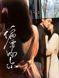 偏要吻你（82集）（夸克网盘）封面图 - 爱情短剧