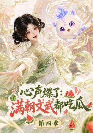 心声爆了满朝文武都吃瓜第四季 《心声爆了满朝文武都吃瓜第四季》短剧封面
