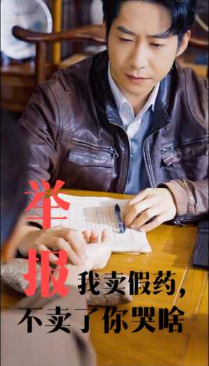 《举报我卖假药不卖了你哭啥（30集）周航&刘昱辰（夸克网盘）》短剧封面