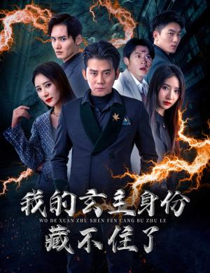 隐婚后，我的下属老公掉马甲了（79集）（夸克网盘）封面图 - 短剧短剧