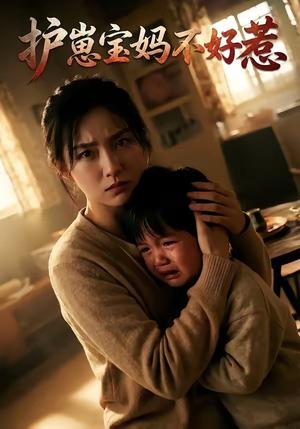 护崽宝妈不好惹（60集）（夸克网盘）封面图 - 短剧短剧