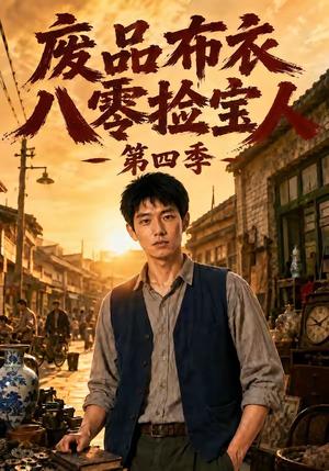 废品布衣八零捡宝人第四季(73集)(夸克网盘) 废品布衣八零捡宝人第四季(73集)(夸克网盘)封面